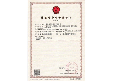 建筑业企业资质证书