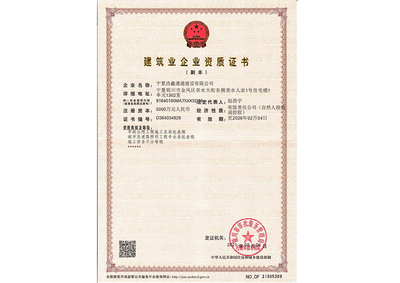 建筑业企业资质证书